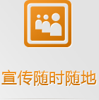 隨身攜帶的手機網(wǎng)絡(luò)，有些客戶已經(jīng)開始隨時隨地的做生意了，你愿意失去那5億的龐大市場嗎？