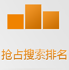 搜索引擎在手機上會優(yōu)先把手機版網(wǎng)站排在前面，如果還沒有手機網(wǎng)站，你的生意已經(jīng)被別人搶占先機了！