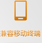 手機網(wǎng)站無需下載跨平臺使用，任何手機系統(tǒng)和平板系統(tǒng)都支持，兼容性更強！